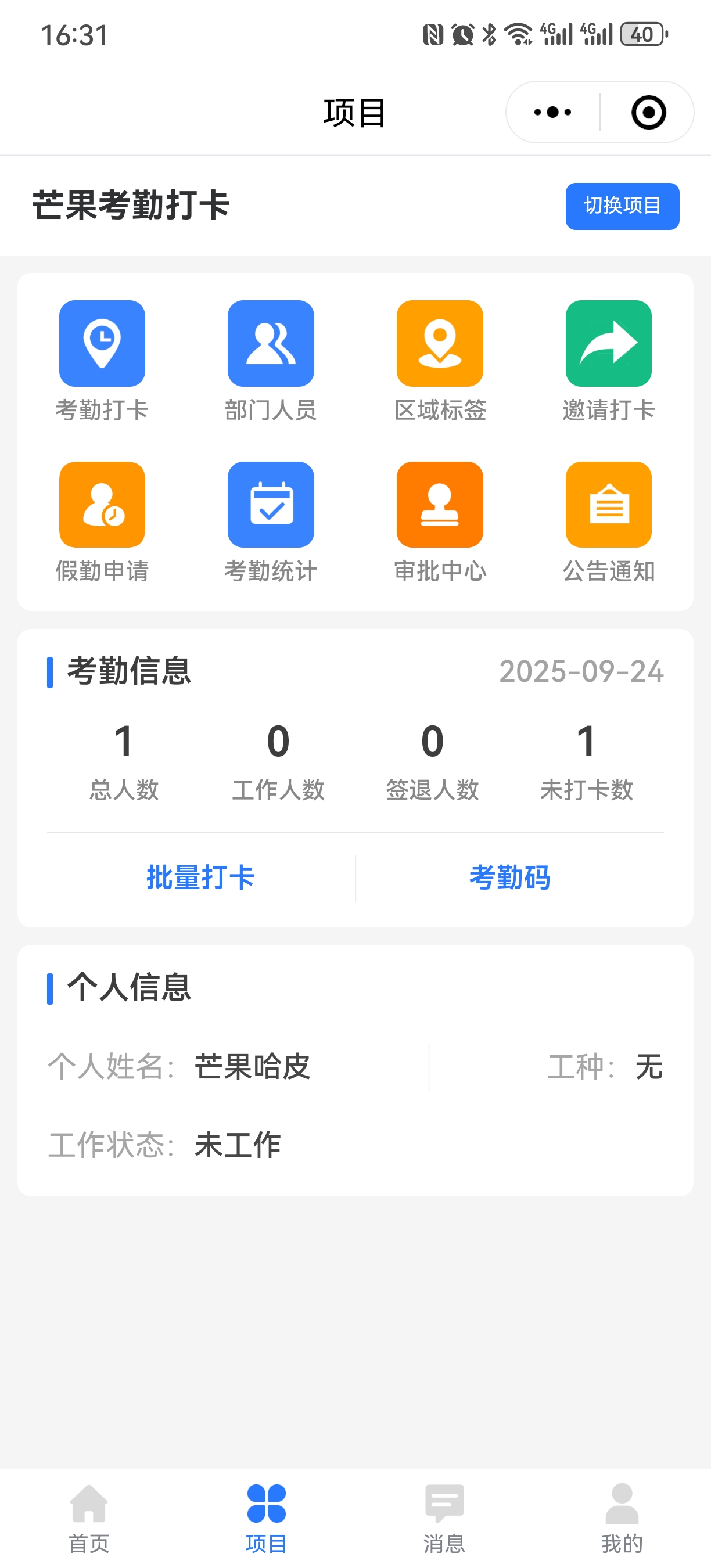 芒果考勤项目主页