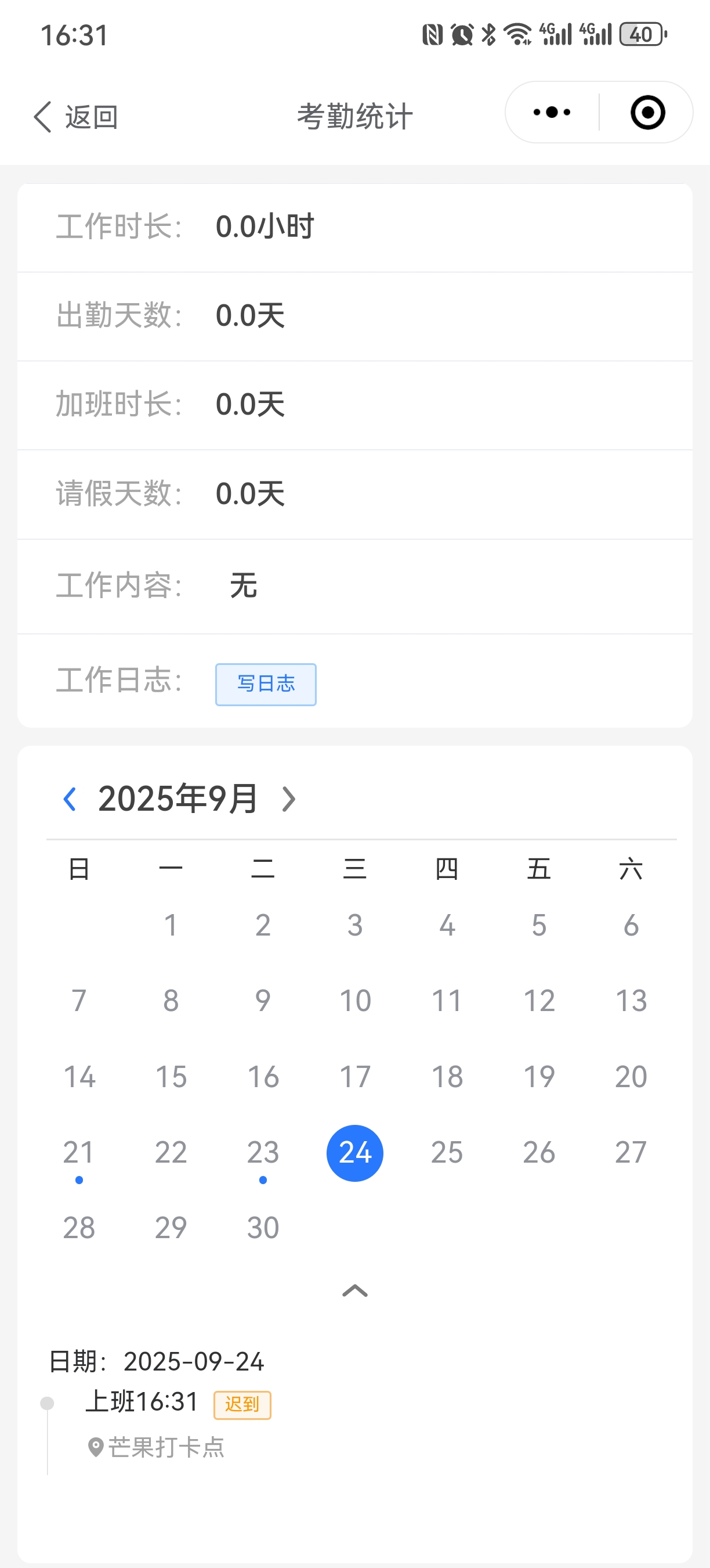 芒果考勤考勤统计